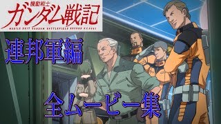 ガンダム戦記 連邦軍編 全ムービー集