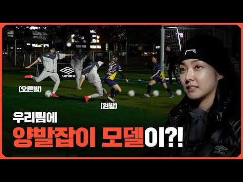 우리 팀에 양발로 골 넣는 모델이 있다고? 오늘 첫 승 가는 거야! 고알레 우먼 FC의 세 번째 경기