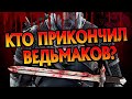 Кто Убивал Ведьмаков в Играх и Книгах?