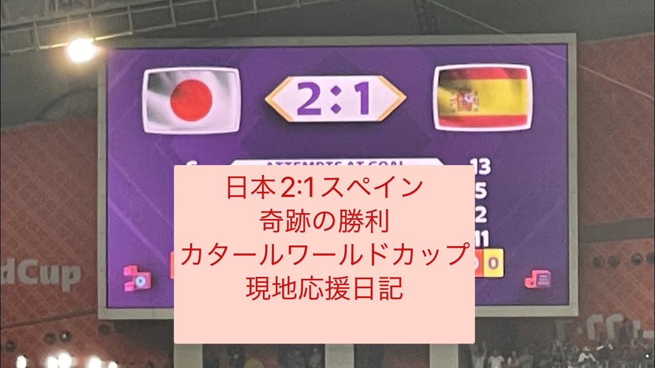 現地映像☆日本🇯🇵対スペイン🇪🇸奇跡の勝利☆カタールワールドカップ