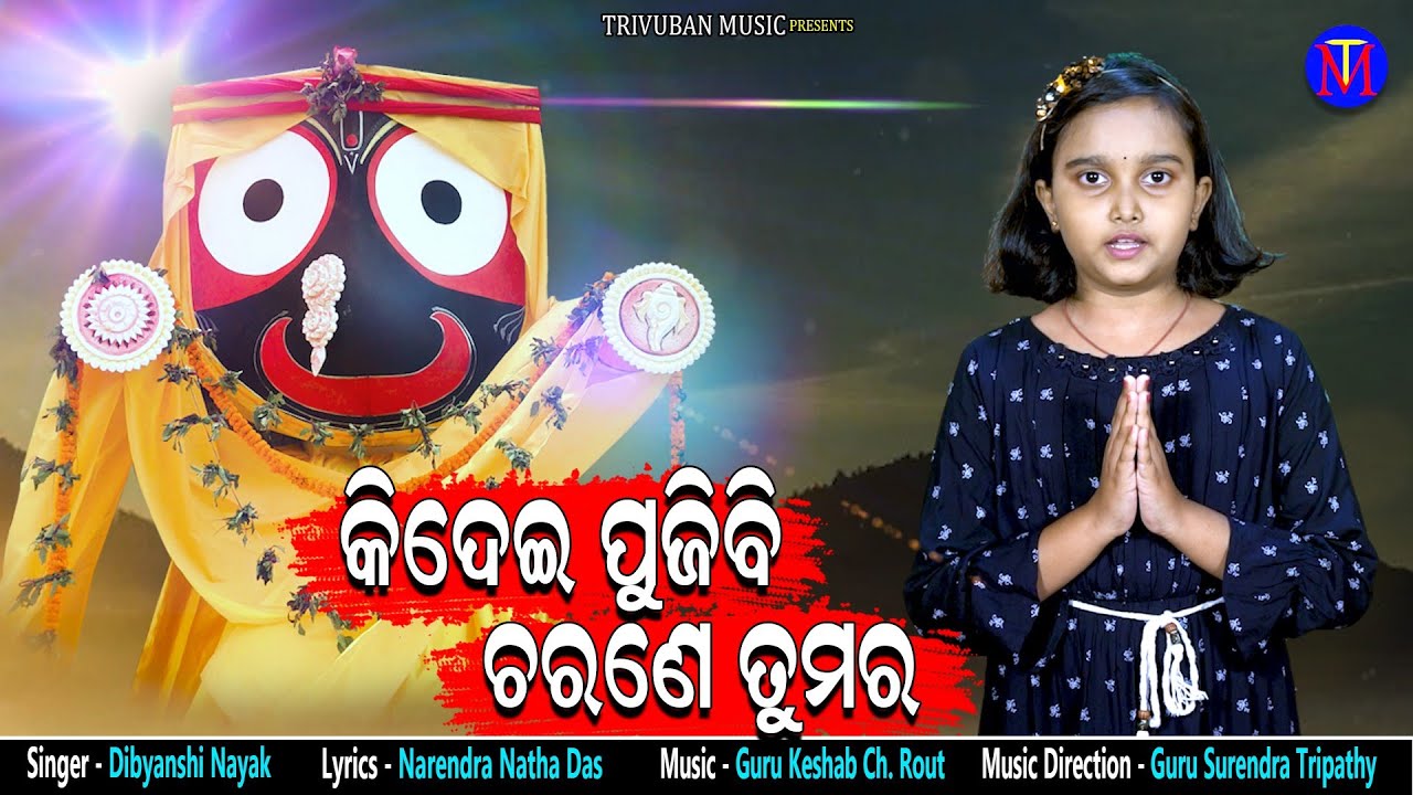 Kidei Pujibi Charane Tumara  New Odia Bhajan  Dibyanshi Nayak  Trivuban Music