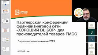 Презентация старта переговорной кампании на 2021 год
