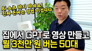 "AI쇼츠랑 비교불가" 챗GPT 하나로 직장인 연봉 몇배를 버는 50대 사장님