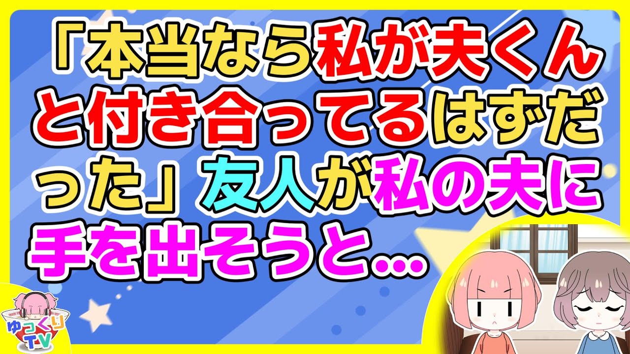 友人Aが私夫を狙ってたが、A曰く「男にガツガツしている」私が奪ったんだそうな