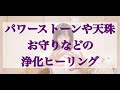 パワーストーンや天珠・お守りなどの浄化ヒーリング［リクエスト］