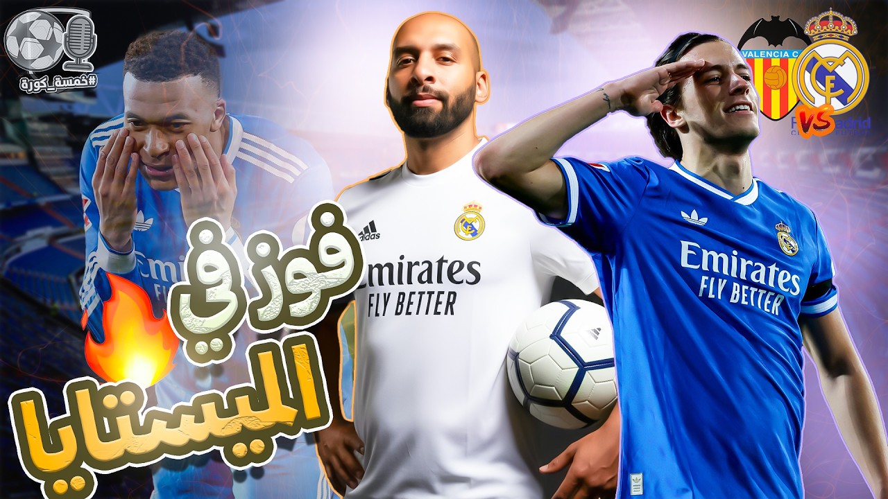 ريال مدريد يفوز على فالنسيا 0-2 في الميستايا و يقلص الفارق لنقطة واحدة مع برشلونة 🤍| خمسة كورة ⚽️