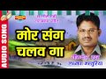 मोर संग चलव गा - Laxman masturiya - Chhattisgarhi Audio Song