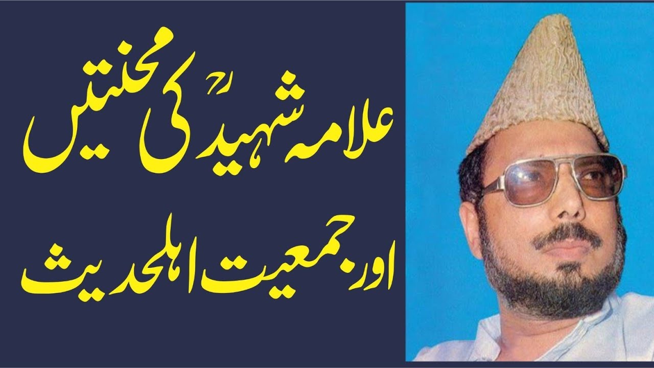 مولانا محمد عباس سلفی صاحب/علامہ شھید رحمه الله کی محنت اور جمعیت اہلحدیث پاکستان/02.08.2023