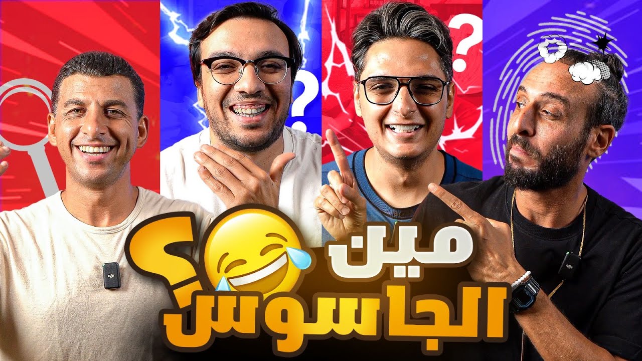 مين الجاسوس في أول تحدي بين تيم نصوحي وتيم مرعي؟ 🕵🏼