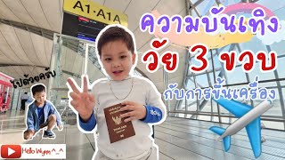 ความบันเทิงวัย 3 ขวบ กับการขึ้นเครื่องบิน | น้องวิณณ์ | Hello Wynn