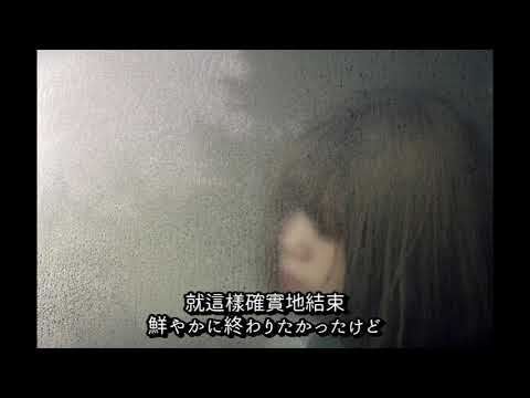 クレナズム - 花弁 (中文字幕 Short Ver.)