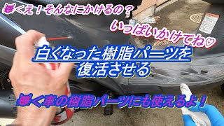 白化劣化したスクーターの樹脂パーツを復活させたい アドレスV125G車とバイクのメンテナンス（おうち時間）