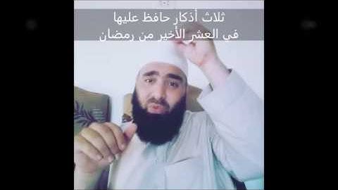 ثلاث اذكار حافظ عليها في العشرة الاواخر من رمضان \اذكار رمضانية