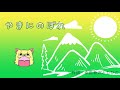 やまにのぼれ 童謡・手遊び・リトミック・おかあさんといっしょ