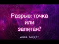 УЙТИ НЕЛЬЗЯ ОСТАТЬСЯ? РАЗРЫВ В ОТНОШЕНИЯХ. ОНЛАЙН РАСКЛАД ТАРО