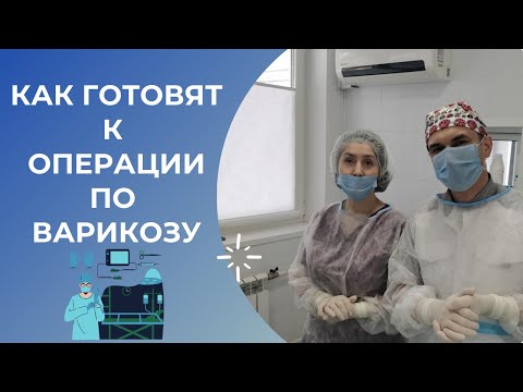 Как готовят к операции по варикозу. Флеболог Москва.