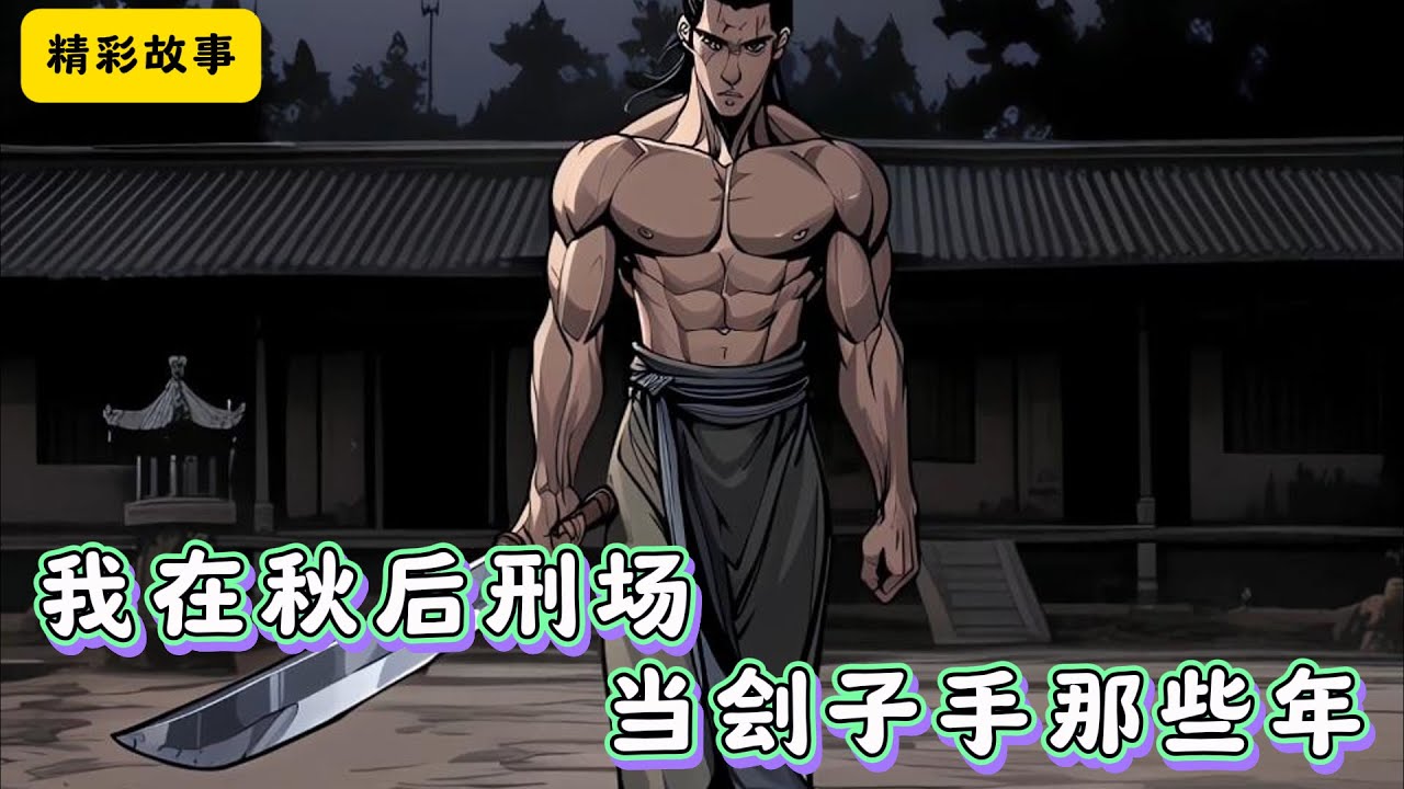 #cc字幕 🔥【我在秋后刑场当刽子手那些年】：杀头不过百，过百命难全。这是刽子手行业的一句老话，为此祖传刽子手李朝生在杀掉九十九颗人头时，便 ...