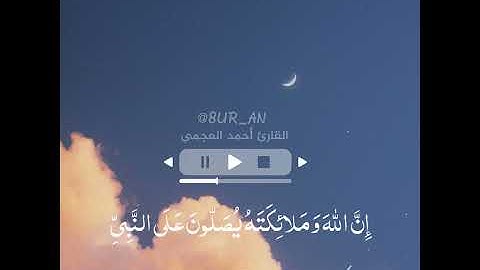 إن الله وملائكته يصلون على النبي || العجمي || سورة الأحزاب || الآية(56)  || الجمعة ٢٩ رمضان ١٤٤١ هـ