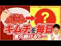 腸活だけじゃない！キムチを食べることの健康効果がスゴかった【管理栄養士が解説】