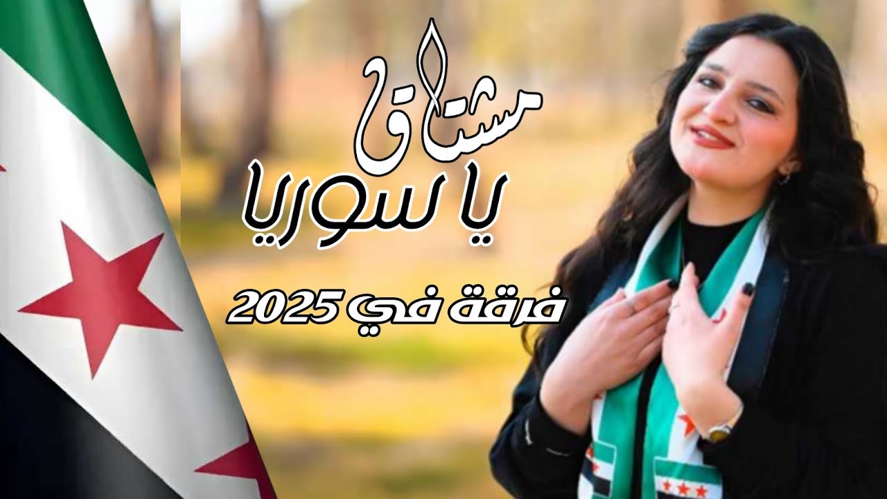 مشتاق يا سوريا |فرقة في@_fai جنة جنة | Syria Janna |Official Music Video 2024 دوري . ارفع راسك فوق