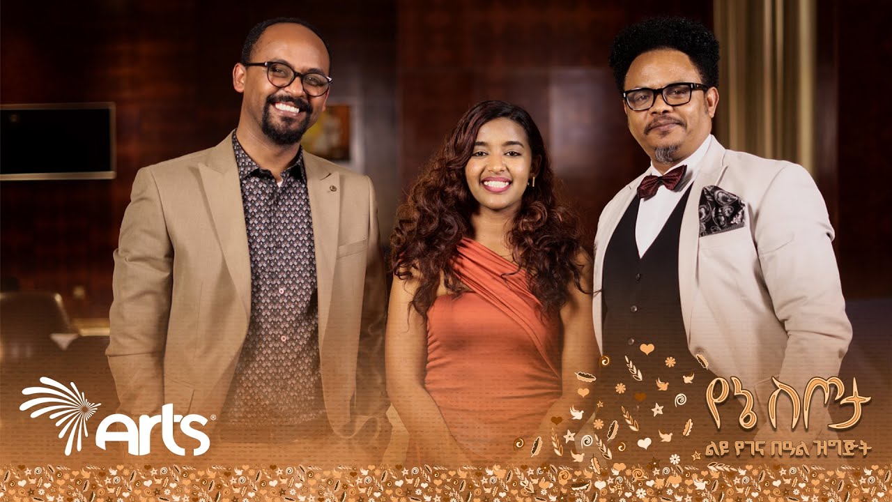 " ፍቅር ነጭ አንሶላ ላይ ብቻ አይደለም " ፓስተር ቸሬ | ሎሚ ብወረውር - ቅምሻ | የኔ ስጦታ @ArtsTvWorld