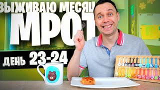 24 День 😱 Выживаю Месяц На Мрот (Печень)