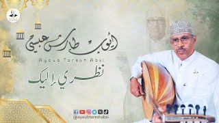 ايوب طارش - نظري إليك | روحانيات
