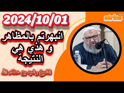 الشيخ رشيد بن عطاء الله درس يوم الثلاثاء 2024 10 01 احذر لا تغرك المظاهر