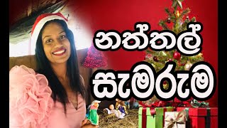 නත්තල් සැමරුම#grade 5#scholarship #grade 4 #celebration #christmas #celebrity