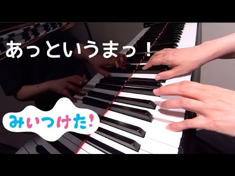 あっというまっ！　　みいつけた！　　ピアノ