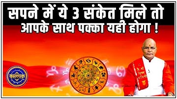 सपने में ये 3 संकेत मिले तो आपके साथ पक्का यही होगा ! | Pandit Suresh Pandey | Darshan24