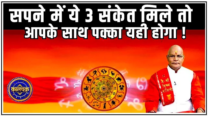 सपने में ये 3 संकेत मिले तो आपके साथ पक्का यही होगा ! | Pandit Suresh Pandey | Darshan24