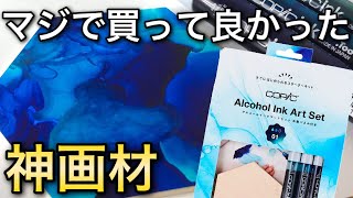 【初心者必見】コピックのアルコールインクアートセットが神商品すぎる!!インクの広げ方や木製パネルの付け方をご紹介