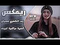 ما حبني من كلبة صدك ريمكس رعد الناصري خسران اغاني عراقية ريمكس ناري تفليش حصريا 2026 