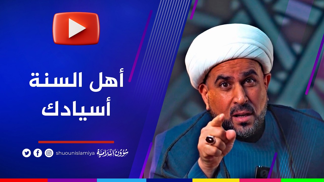 خطير: حملة شيعية على أهل السنة.. والرد على معمم يطرح أسئلة!