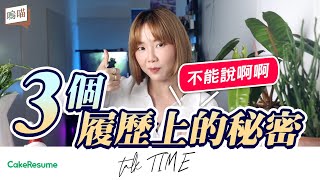 3個 人資 在看 履歷表 時絕對不會說的秘密 面試 門票入手好簡單 ft.  CakeResume NeKo嗚喵talk time