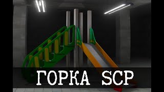 SCP-1562 - Горка с туннелем