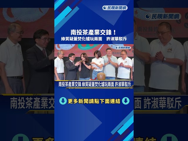 南投茶產業交鋒 綠質疑蓋焚化爐玩兩面 許淑華駁斥－民視新聞