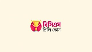 কম্পিউটার প্রোগ্রাম | বিসিএস প্রিলি | BCS Preliminary Preparation screenshot 2