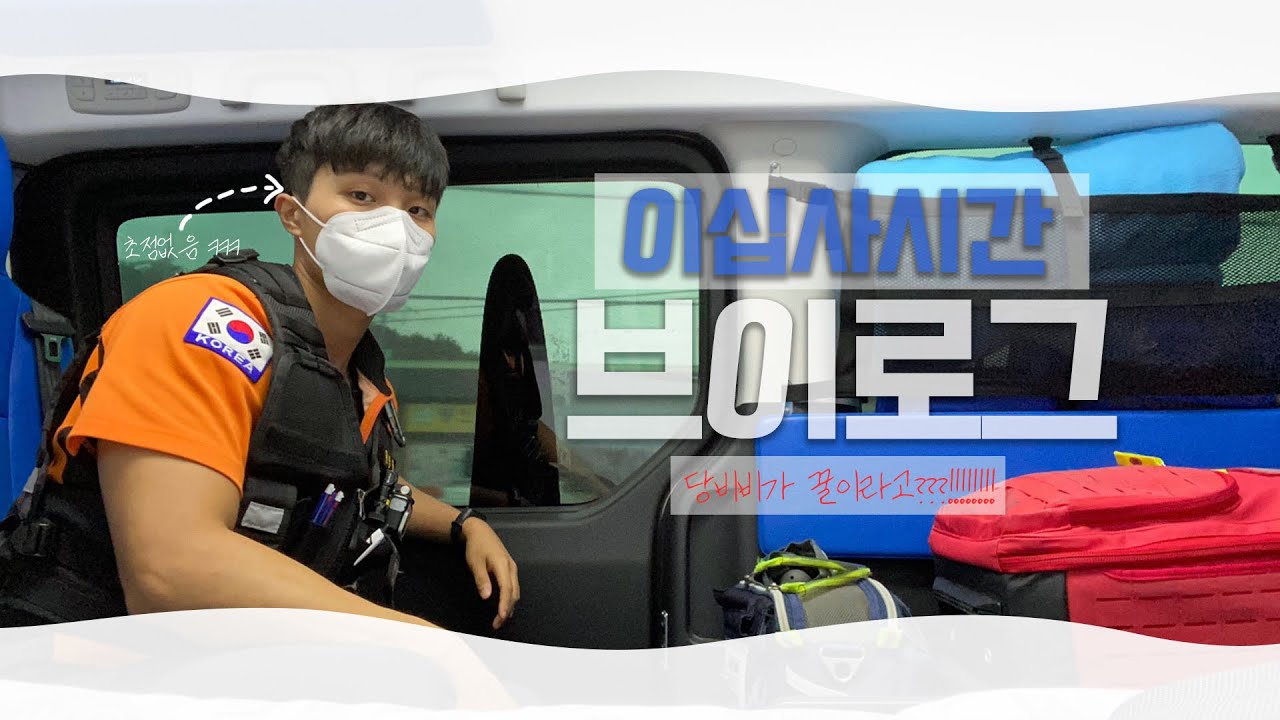 구급대원 24시간 근무브이로그👨‍🚒)구급대원 희망자분들 무조건 시청 바람!!ㅣ당비비가 꿀이라고?!ㅣ하루종일 출동하는 근무일상