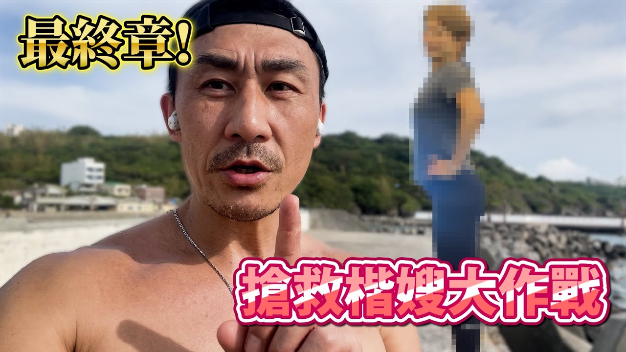 【楷教練】搶救楷嫂大作戰最終章❗│是否能達到預期的成果呢？