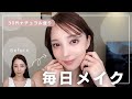 【最新✨毎日メイク】多幸感は作れる💐