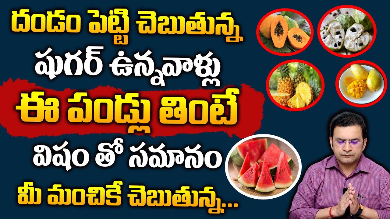 Dr Movva Srinivas : షుగర్ ఉన్నవాళ్లు ఈ పండ్లు తింటే విషం తో సమానం || Dangerous Foods for Diabetes