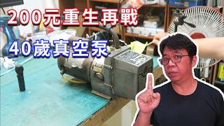 JB DV-85  40 年前美國製「哈雷級」真空抽  這台機器比我還老？拆解 40 年鑄鐵核心真空泵，沒零件也要硬修成功！海賊王diy日記