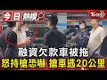 #獨家 融資欠款車被拖 怒持槍恐嚇 搶車逃20公里｜TVBS新聞 @TVBSNEWS01