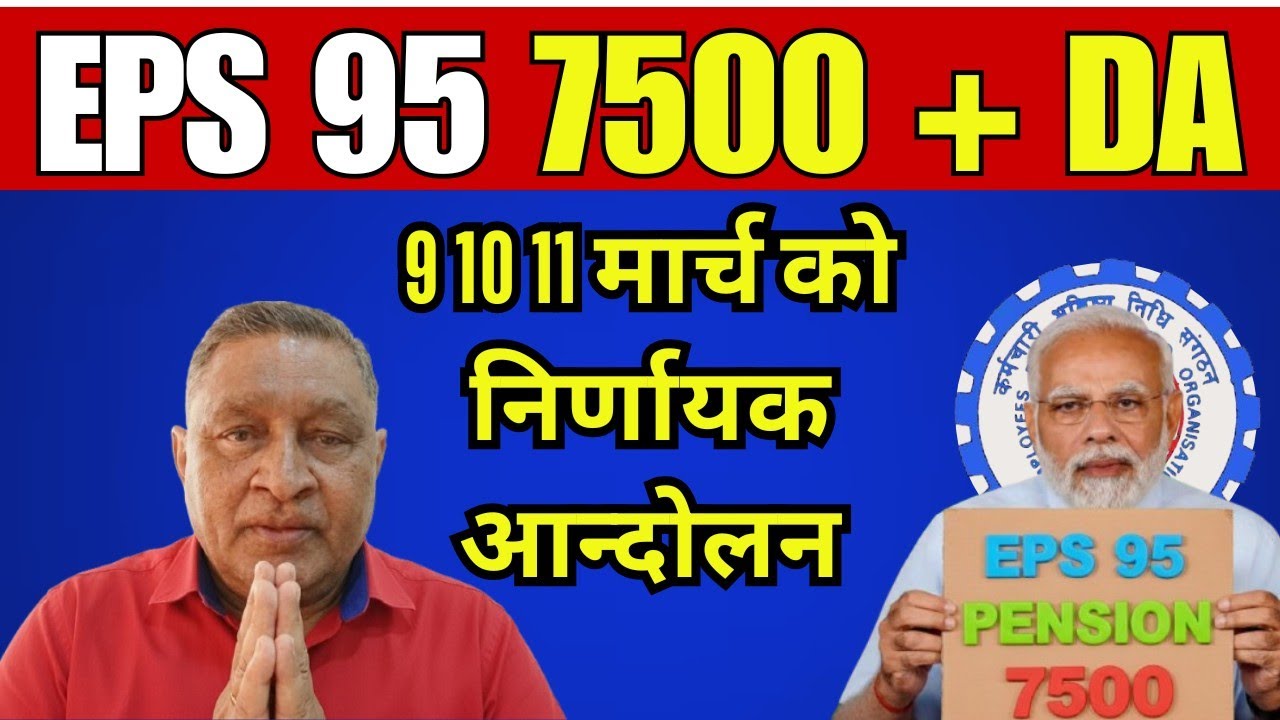 EPS-95 Pension Latest News Today | EPFO Latest Update | ₹7500 Pension Demand & Delhi Andolan