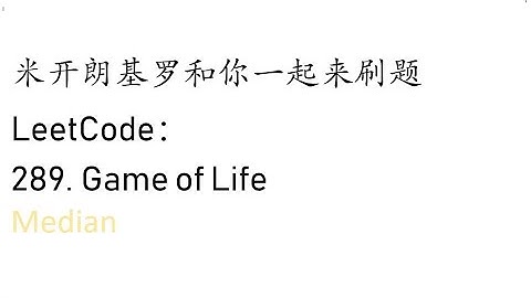 米开：LeetCode 289. Game of Life