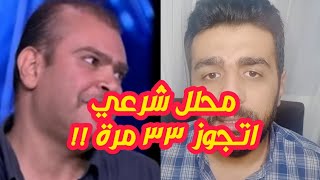 محمد الملاح .. محلل شرعي اتجوز ٣٣ مرة !!