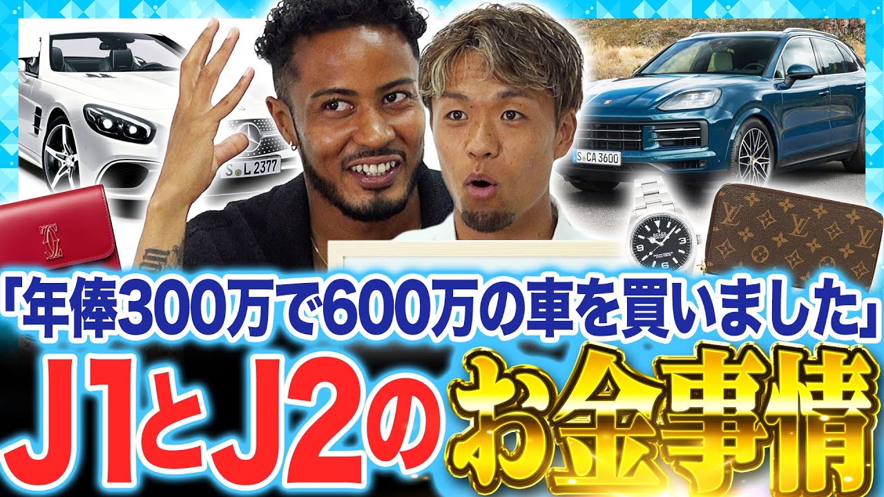 【サッカー界のお金事情】J1よりJ2の方が年俸が高い！？　日本サッカー界で1番稼いでる選手は〇億円！？