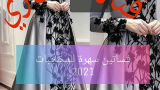 #فساتين#سهرة للمحجبات 2021#